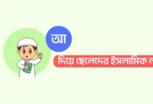 আ দিয়ে ছেলেদের ইসলামিক নাম অর্থসহ