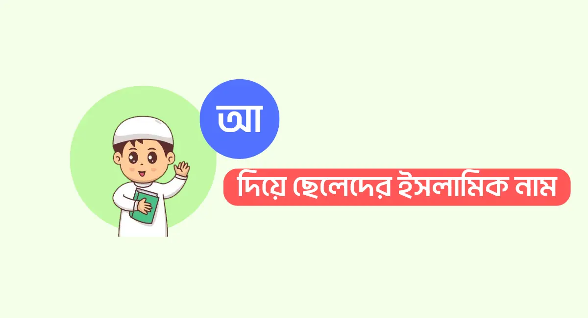 আ দিয়ে ছেলেদের ইসলামিক নাম অর্থসহ