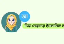 আ দিয়ে মেয়েদের ইসলামিক নাম অর্থসহ