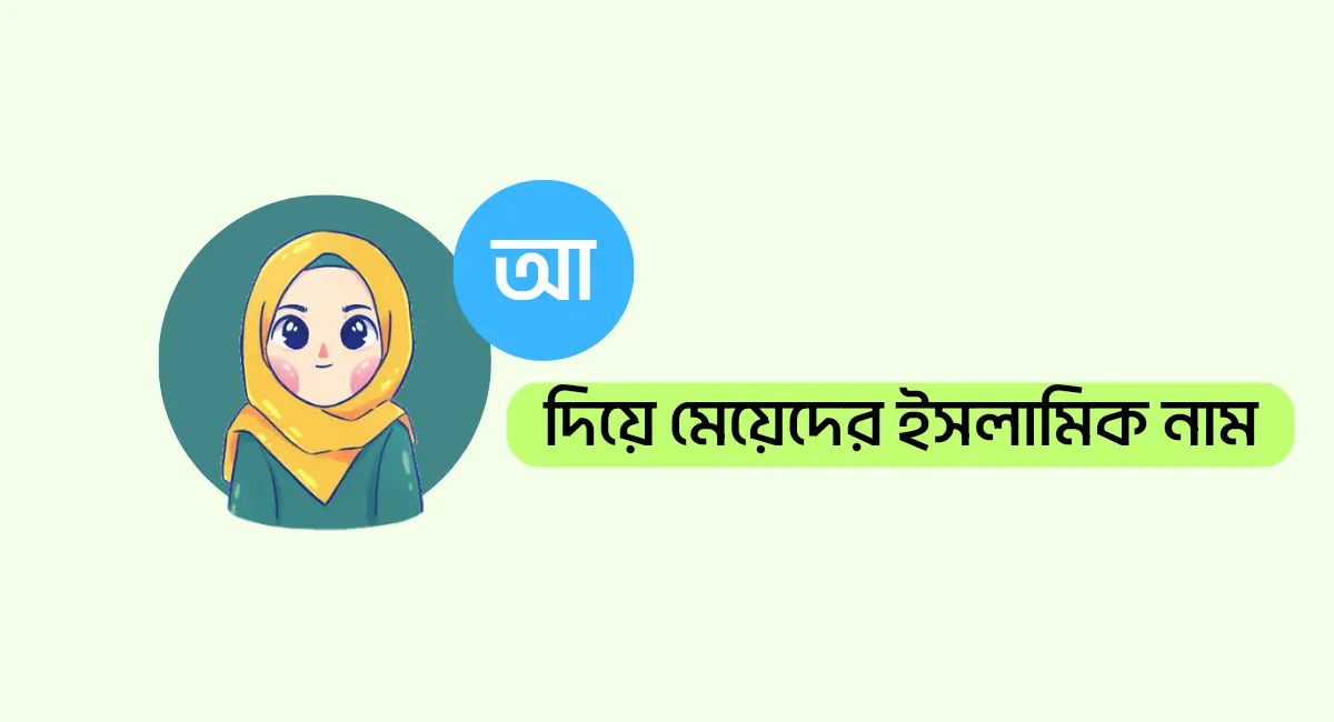 আ দিয়ে মেয়েদের ইসলামিক নাম অর্থসহ