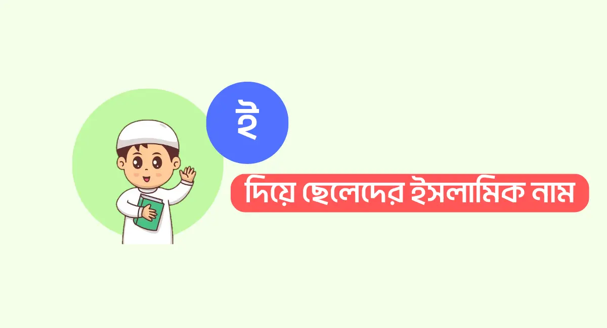 ই দিয়ে ছেলেদের ইসলামিক নাম অর্থসহ