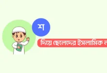 শ দিয়ে ছেলেদের ইসলামিক নাম অর্থসহ